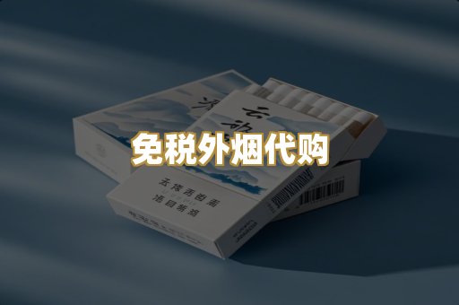 免税外烟代购