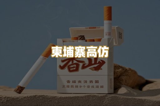 柬埔寨高仿